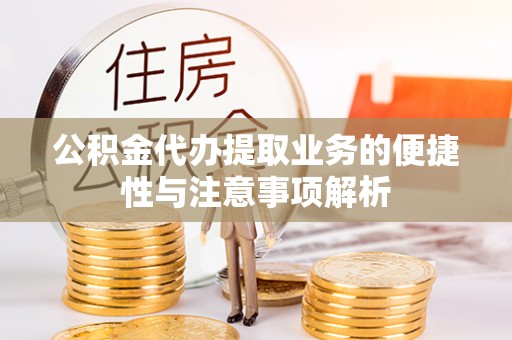 金华公积金代办提取业务的便捷性与注意事项解析
