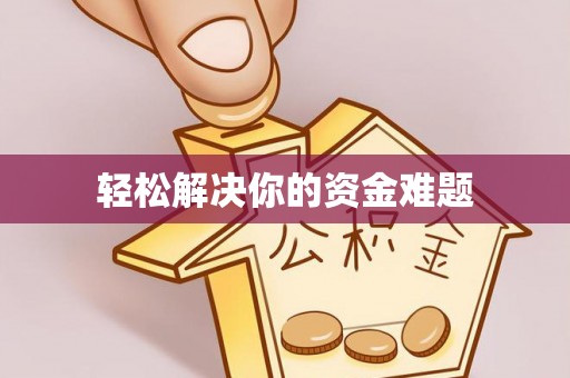 金华轻松解决你的资金难题