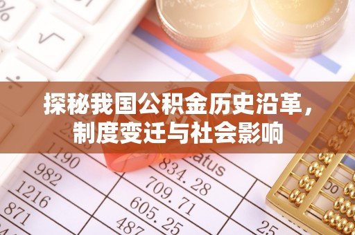 金华探秘我国公积金历史沿革，制度变迁与社会影响