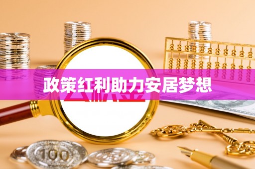 金华政策红利助力安居梦想