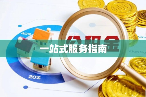 金华一站式服务指南