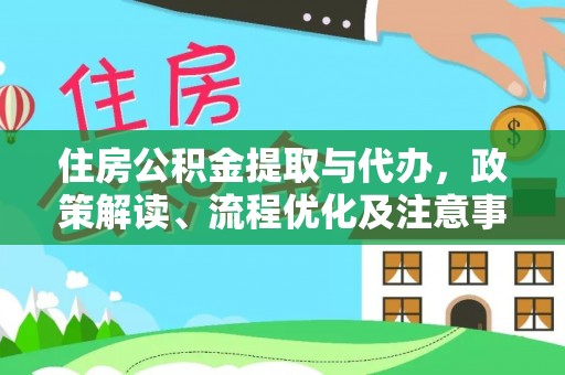 金华住房公积金提取与代办，政策解读、流程优化及注意事项