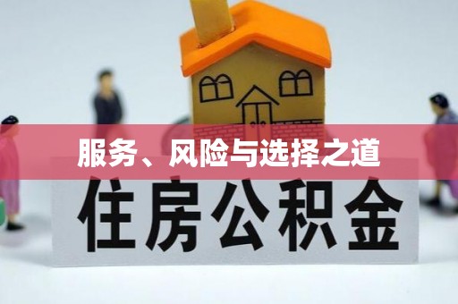 金华服务、风险与选择之道