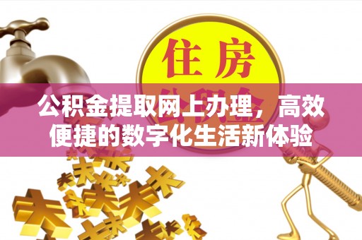 金华公积金提取网上办理，高效便捷的数字化生活新体验
