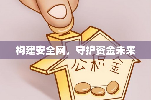 金华构建安全网，守护资金未来
