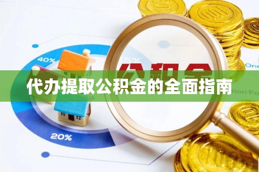金华代办提取公积金的全面指南