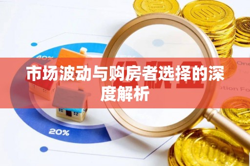 金华市场波动与购房者选择的深度解析