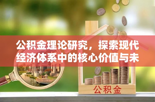 金华公积金理论研究，探索现代经济体系中的核心价值与未来趋势