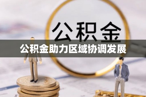 金华公积金助力区域协调发展