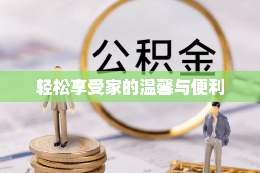 金华轻松享受家的温馨与便利