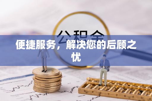 金华便捷服务，解决您的后顾之忧
