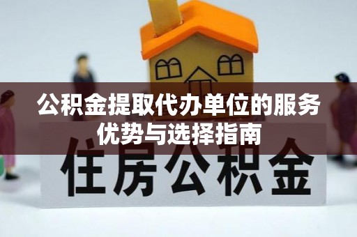 金华公积金提取代办单位的服务优势与选择指南