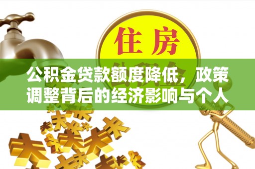 金华公积金贷款额度降低，政策调整背后的经济影响与个人应对策略