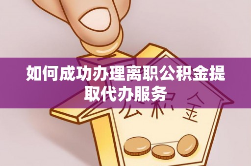 金华如何成功办理离职公积金提取代办服务
