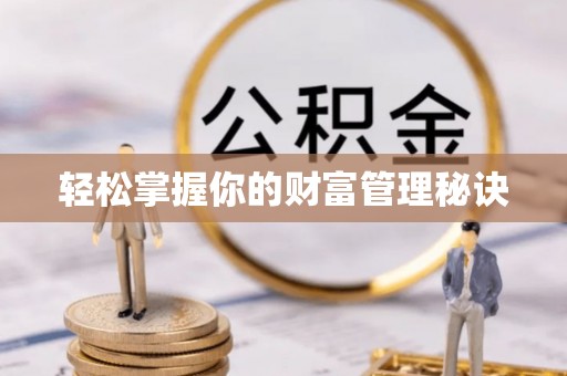 金华轻松掌握你的财富管理秘诀