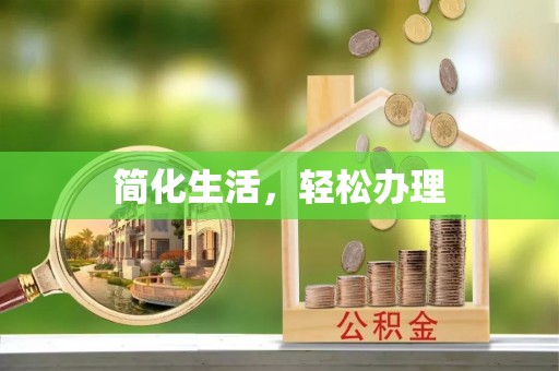 金华简化生活，轻松办理