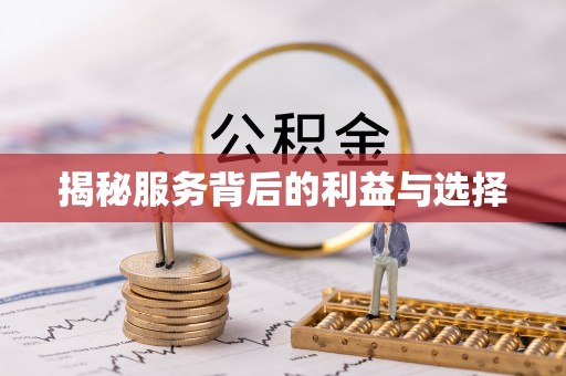 金华揭秘服务背后的利益与选择