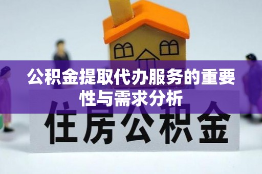 金华公积金提取代办服务的重要性与需求分析