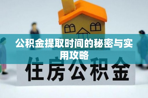 金华公积金提取时间的秘密与实用攻略