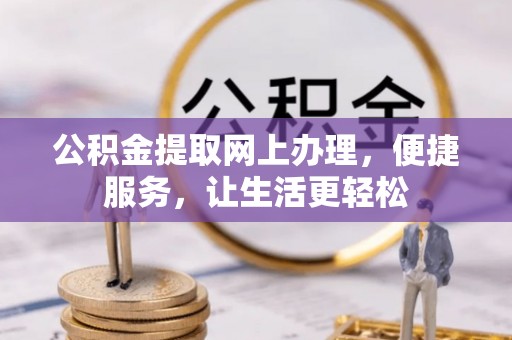 金华公积金提取网上办理，便捷服务，让生活更轻松