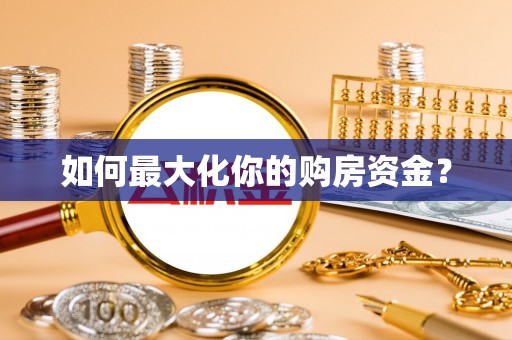 金华如何最大化你的购房资金？