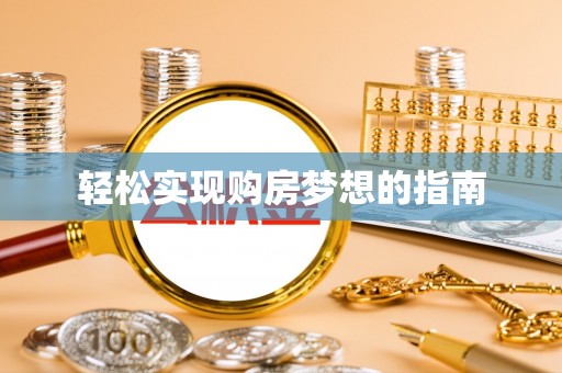 金华轻松实现购房梦想的指南