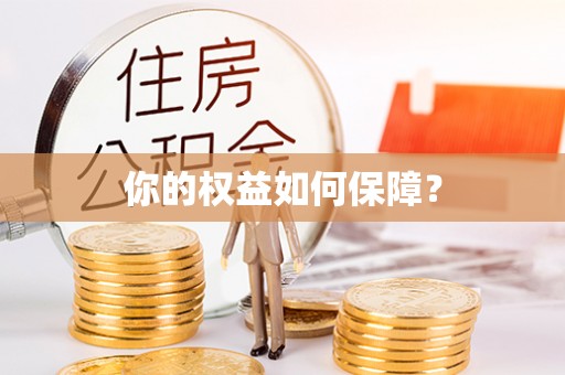 金华你的权益如何保障？