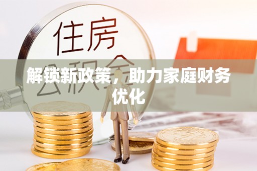 金华解锁新政策，助力家庭财务优化