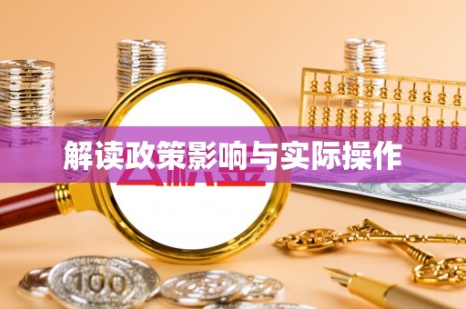 金华解读政策影响与实际操作