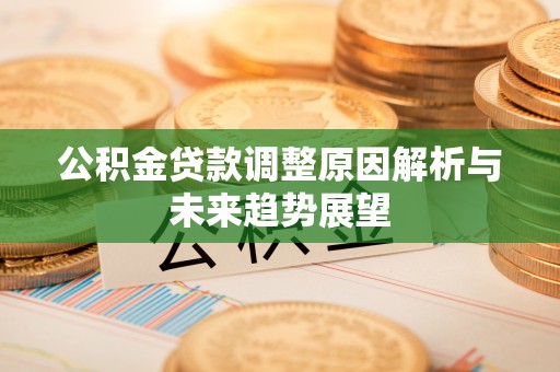 金华公积金贷款调整原因解析与未来趋势展望