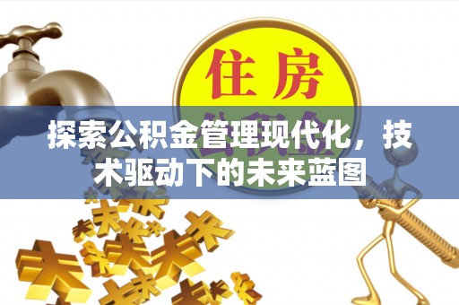 金华探索公积金管理现代化，技术驱动下的未来蓝图