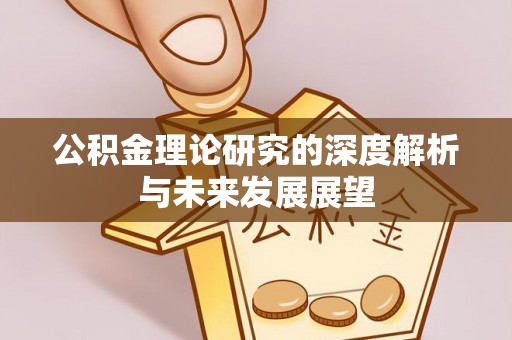 金华公积金理论研究的深度解析与未来发展展望