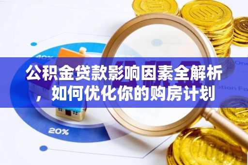 金华公积金贷款影响因素全解析，如何优化你的购房计划