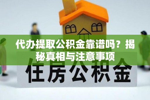 金华代办提取公积金靠谱吗？揭秘真相与注意事项