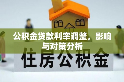 金华公积金贷款利率调整，影响与对策分析