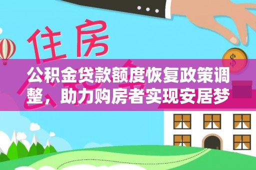 金华公积金贷款额度恢复政策调整，助力购房者实现安居梦想