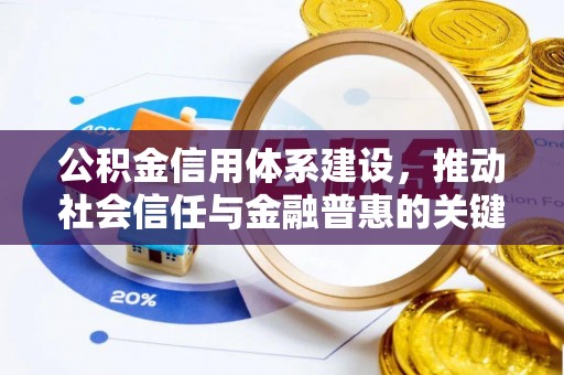 金华公积金信用体系建设，推动社会信任与金融普惠的关键一步