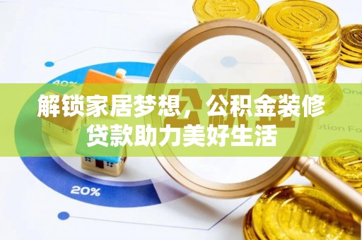 金华解锁家居梦想，公积金装修贷款助力美好生活