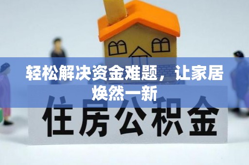 金华轻松解决资金难题，让家居焕然一新