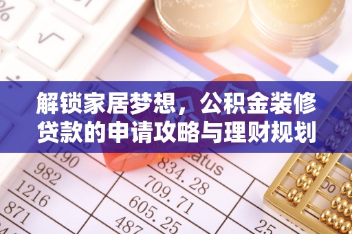 金华解锁家居梦想，公积金装修贷款的申请攻略与理财规划