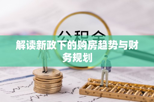 金华解读新政下的购房趋势与财务规划