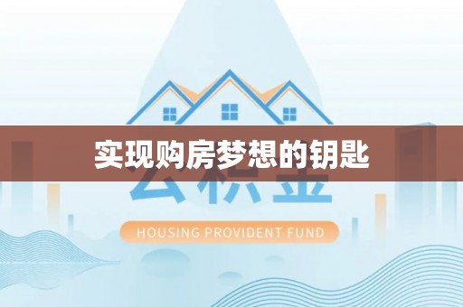 金华实现购房梦想的钥匙