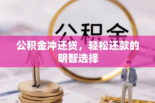 金华公积金冲还贷，轻松还款的明智选择