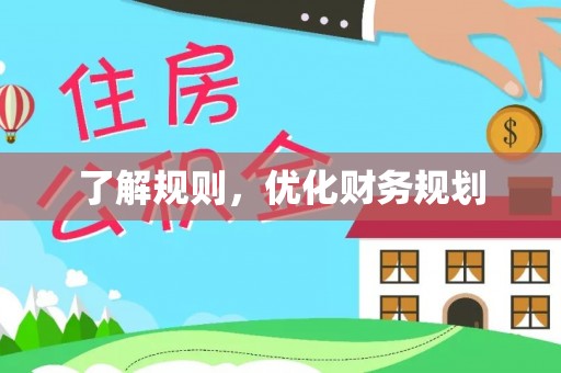 金华了解规则，优化财务规划