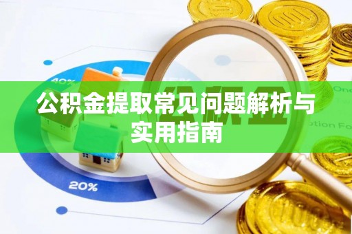 金华公积金提取常见问题解析与实用指南
