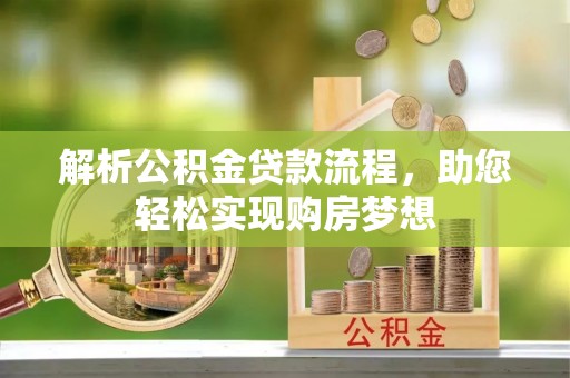金华解析公积金贷款流程，助您轻松实现购房梦想