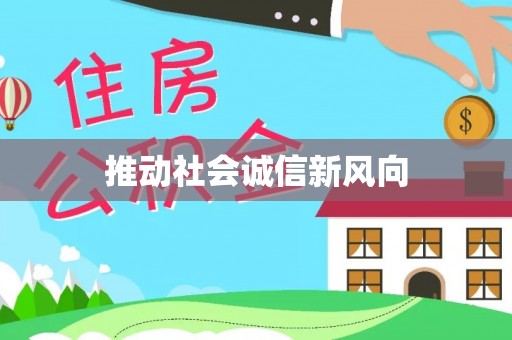 金华推动社会诚信新风向