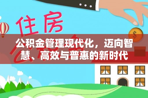 金华公积金管理现代化，迈向智慧、高效与普惠的新时代