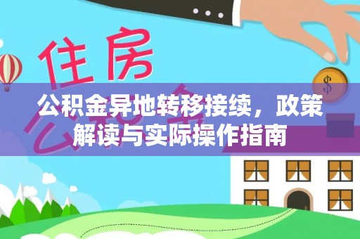 金华公积金异地转移接续，政策解读与实际操作指南