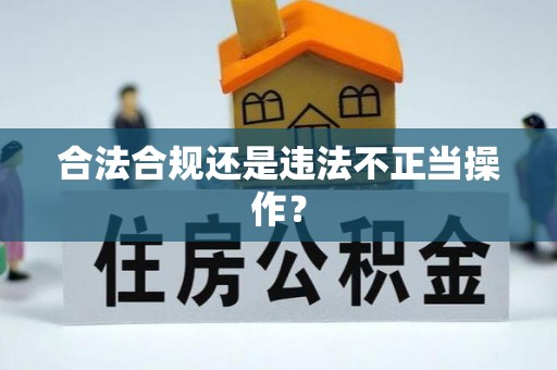 金华合法合规还是违法不正当操作？